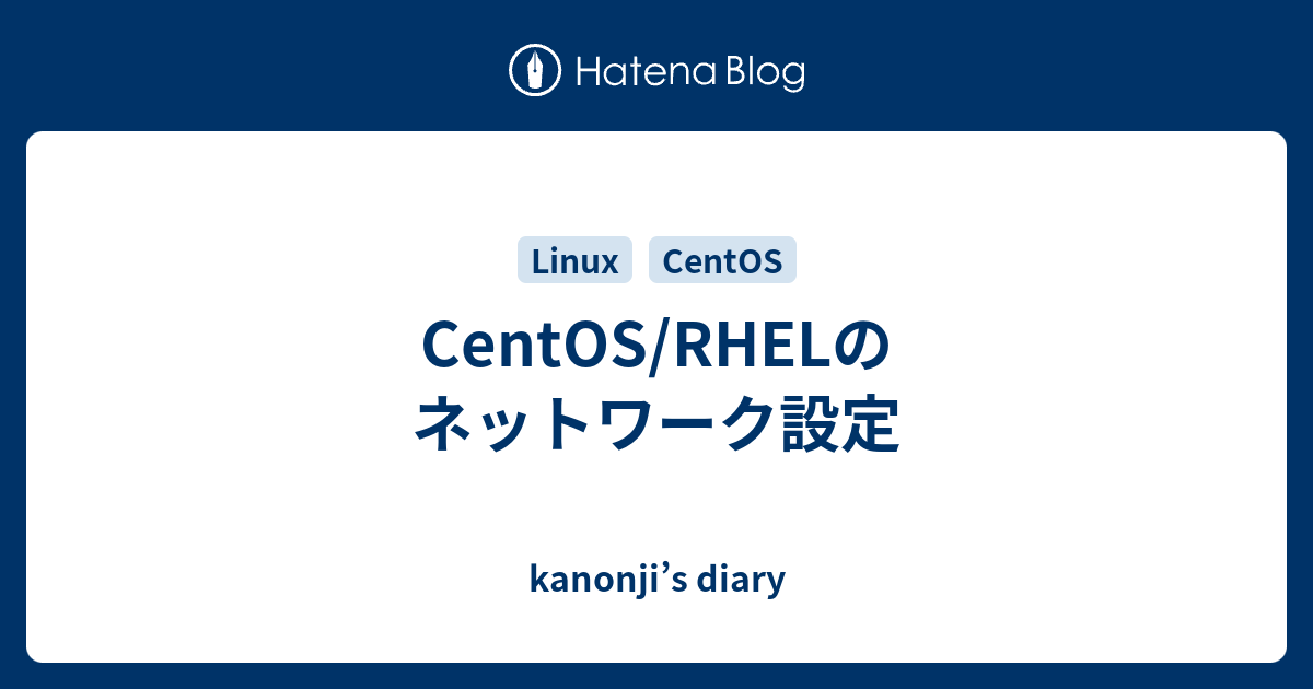 CentOS/RHELのネットワーク設定 - kanonji’s diary