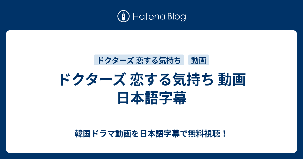 ドクターズ 恋する気持ち 動画 日本語字幕 韓国ドラマ動画を日本語字幕で無料視聴