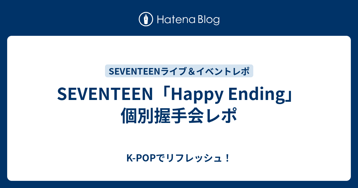 SEVENTEEN「Happy Ending」個別握手会レポ - K-POPでリフレッシュ！