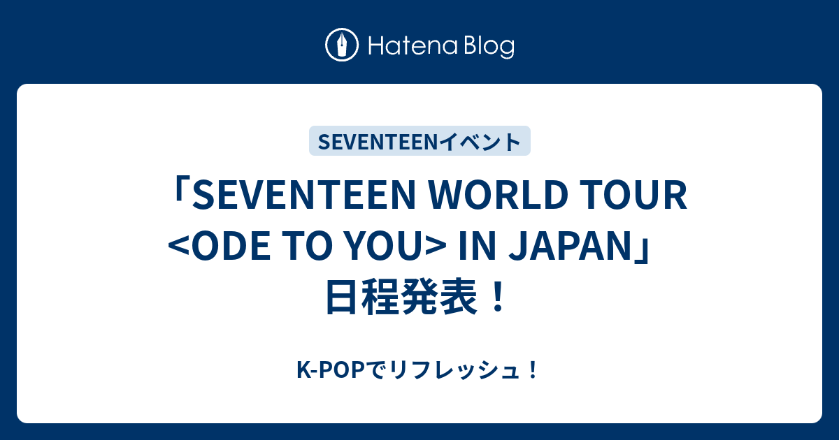 SEVENTEEN WORLD TOUR <ODE TO YOU> IN JAPAN」日程発表！ - K-POPで