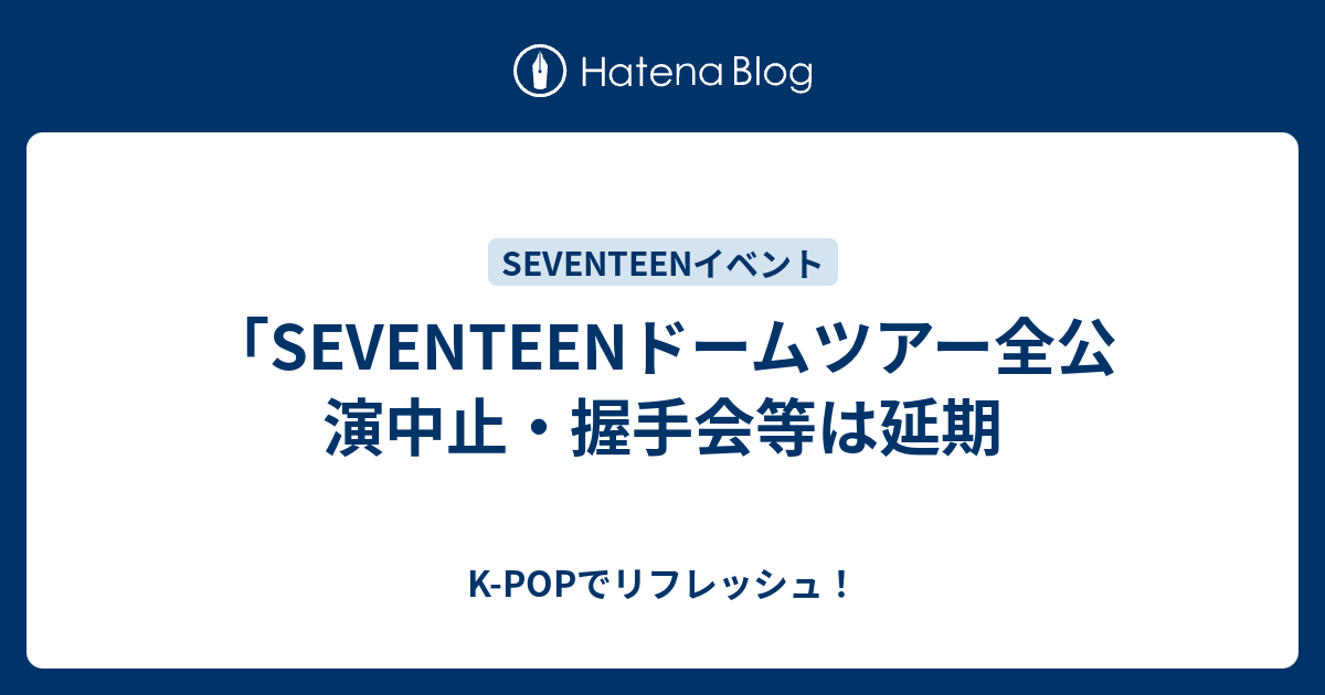 セブチ 握手 会 レポで見る Seventeen せぶち サイン会で一番対応が良いのは誰