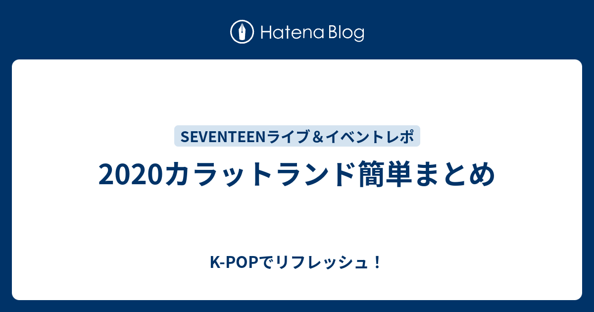 2020カラットランド簡単まとめ - K-POPでリフレッシュ！