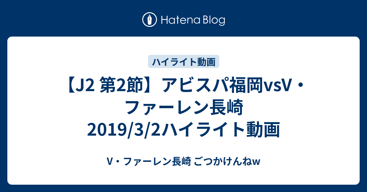 J2 第2節 アビスパ福岡vsv ファーレン長崎 19 3 2ハイライト動画 V ファーレン長崎 ごつかけんねｗブログ