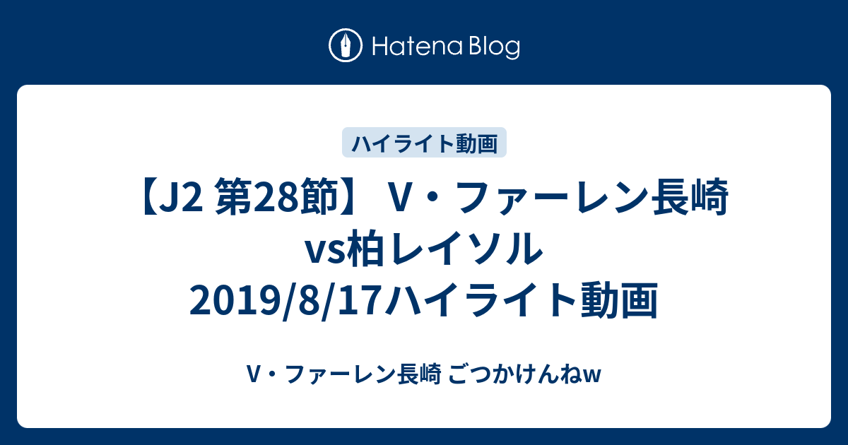 J2 第28節 V ファーレン長崎vs柏レイソル 19 8 17ハイライト動画 V ファーレン長崎 ごつかけんねｗブログ