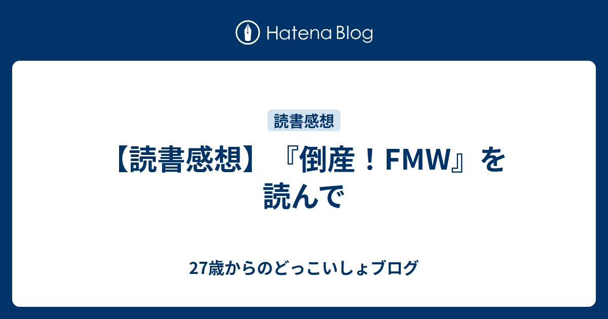 読書感想】『倒産！FMW』を読んで - 27歳からのどっこいしょブログ