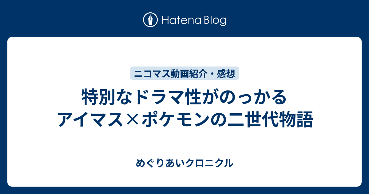 特別なドラマ性がのっかるアイマス ポケモンの二世代物語 めぐりあいクロニクル