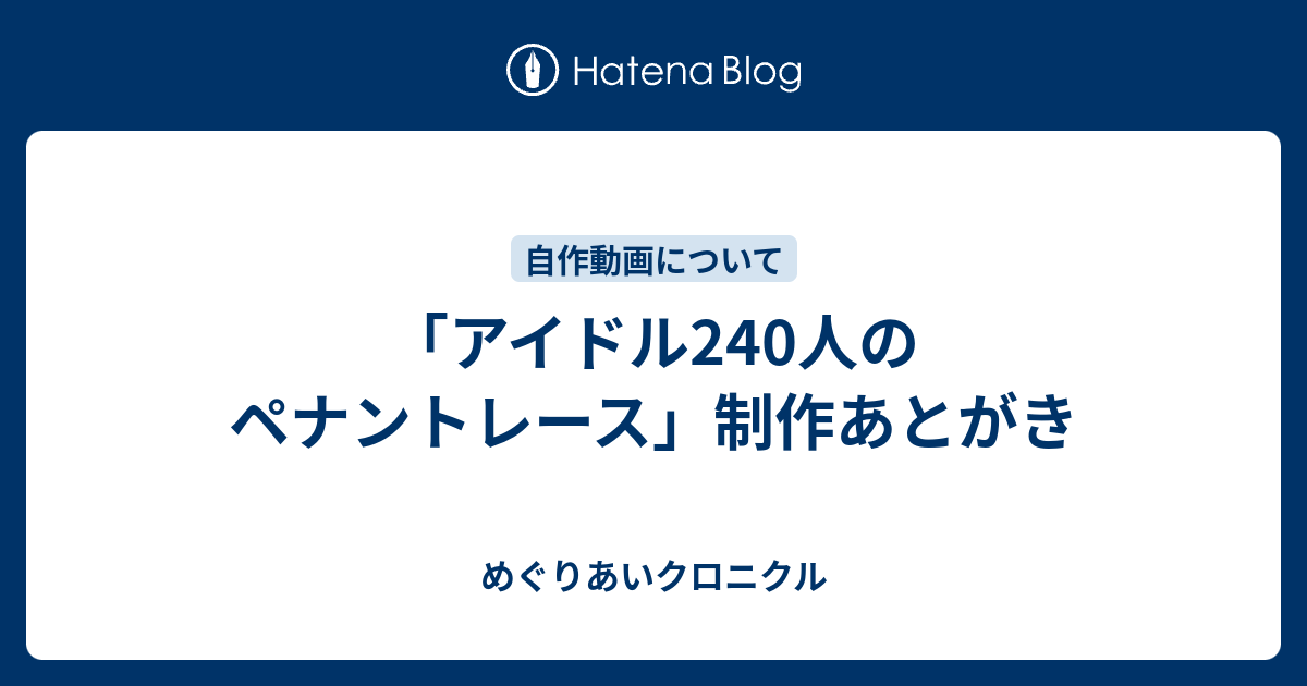 アイドル240人のペナントレース 制作あとがき めぐりあいクロニクル