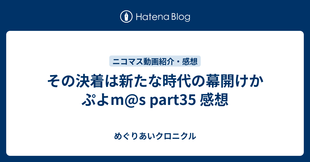 その決着は新たな時代の幕開けか ぷよm S Part35 感想 めぐりあいクロニクル