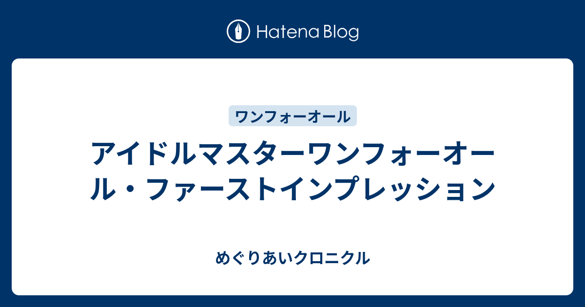 アイドルマスターワンフォーオール ファーストインプレッション めぐりあいクロニクル