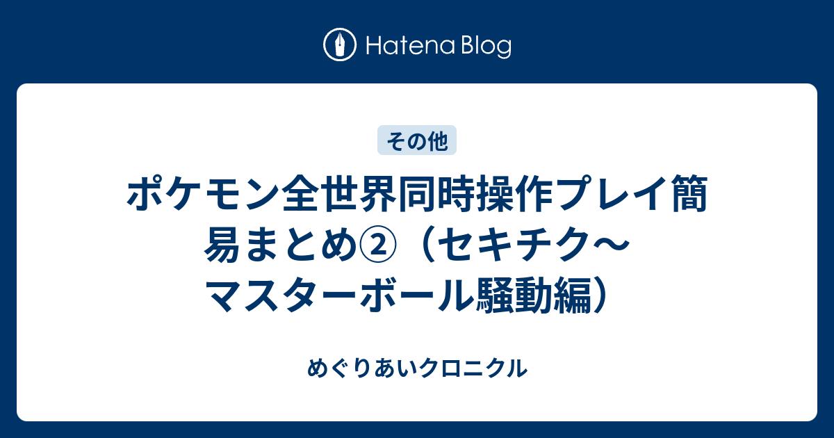 ポケモン全世界同時操作プレイ簡易まとめ セキチク マスターボール騒動編 めぐりあいクロニクル