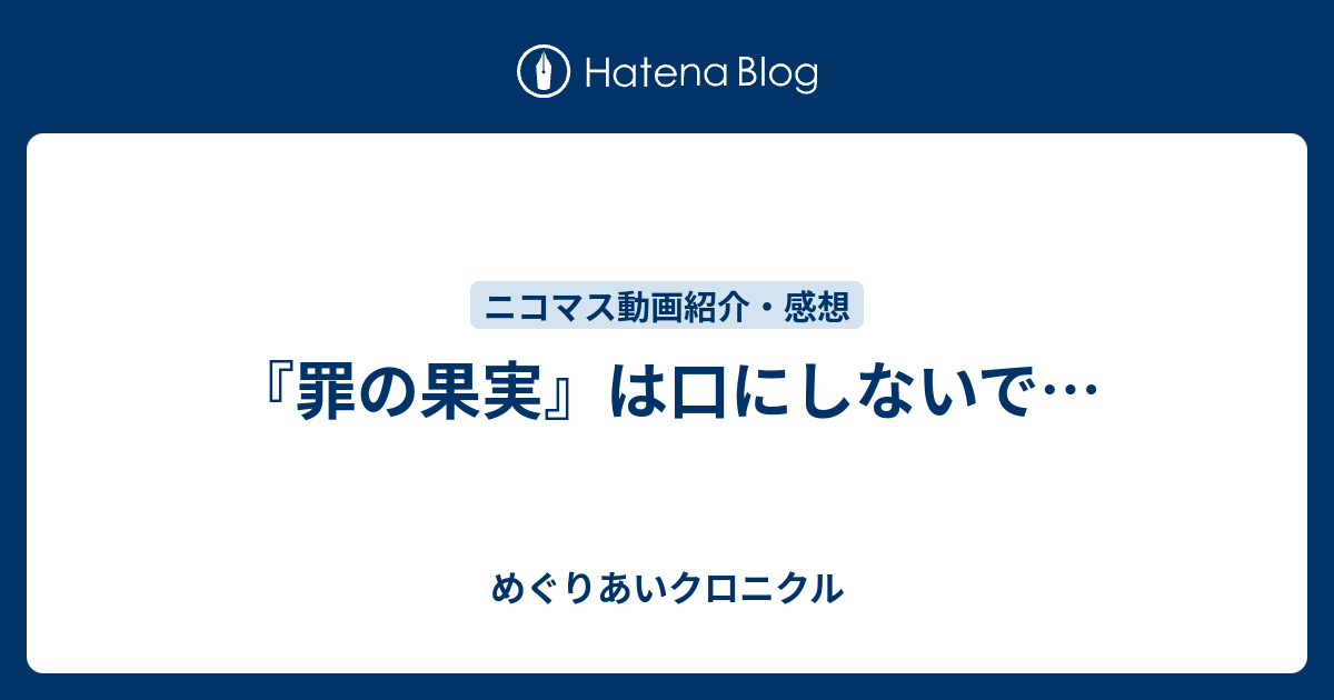 罪の果実 は口にしないで めぐりあいクロニクル