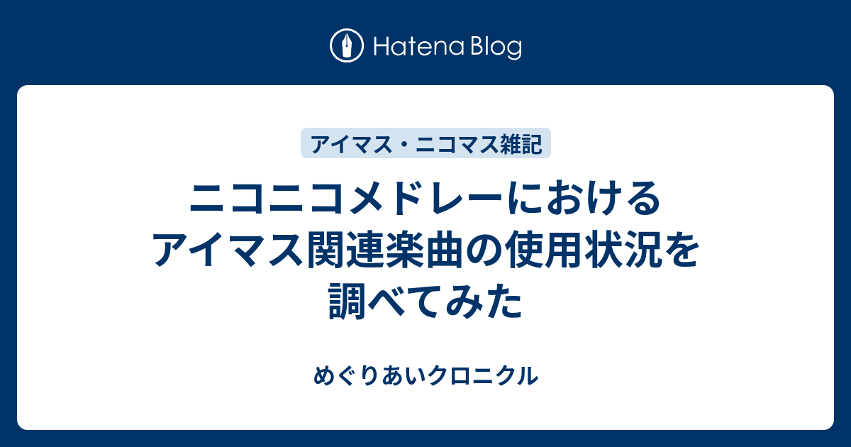 ニコニコメドレーにおけるアイマス関連楽曲の使用状況を調べてみた