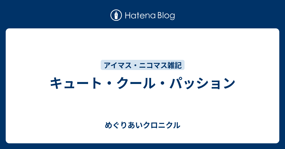 キュート クール パッション めぐりあいクロニクル