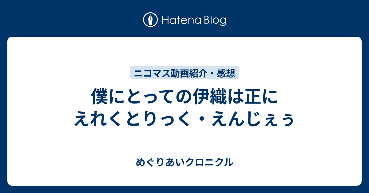 僕にとっての伊織は正にえれくとりっく えんじぇぅ めぐりあい