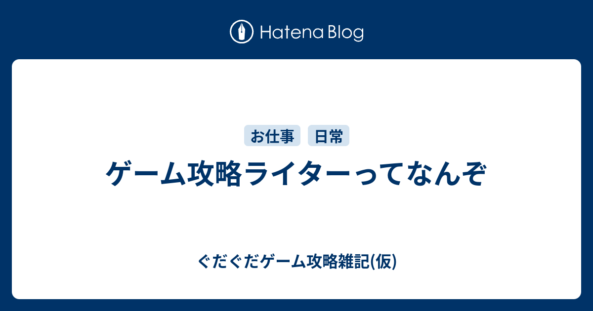 ゲーム攻略ライターってなんぞ ぐだぐだゲーム攻略雑記 仮