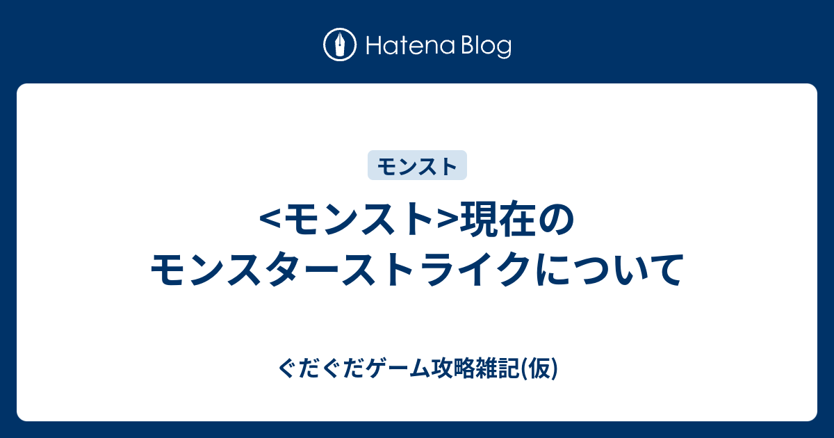 モンスト 現在のモンスターストライクについて ぐだぐだゲーム攻略雑記 仮