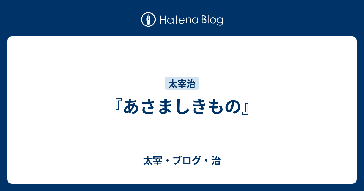 あさましきもの 太宰 ブログ 治