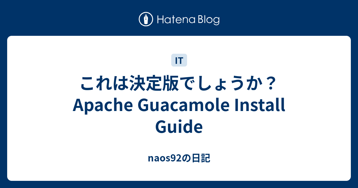 これは決定版でしょうか？Apache Guacamole Install Guide naos92の日記