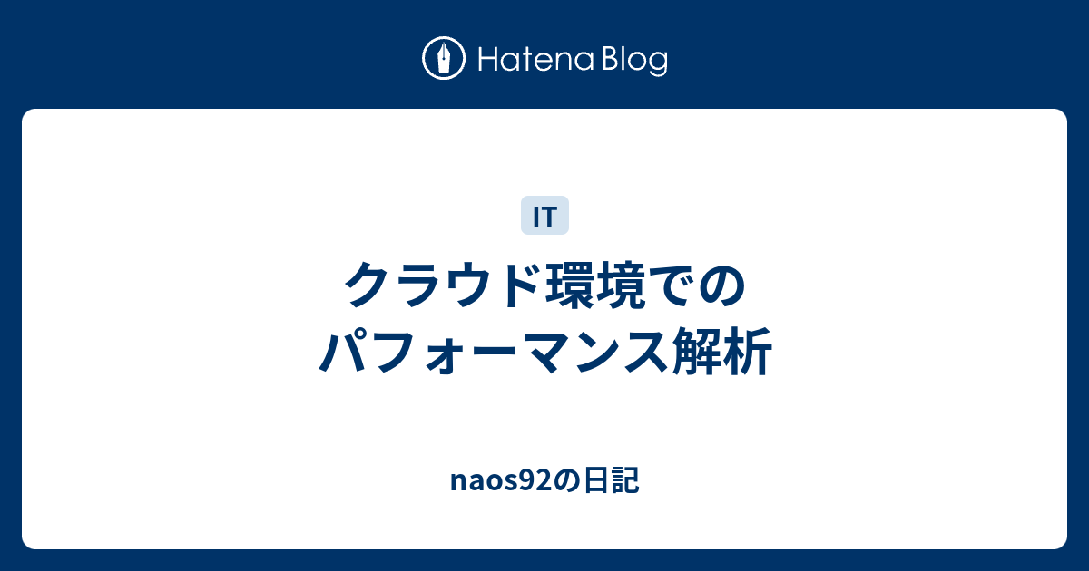 クラウド環境でのパフォーマンス解析 Naos92の日記