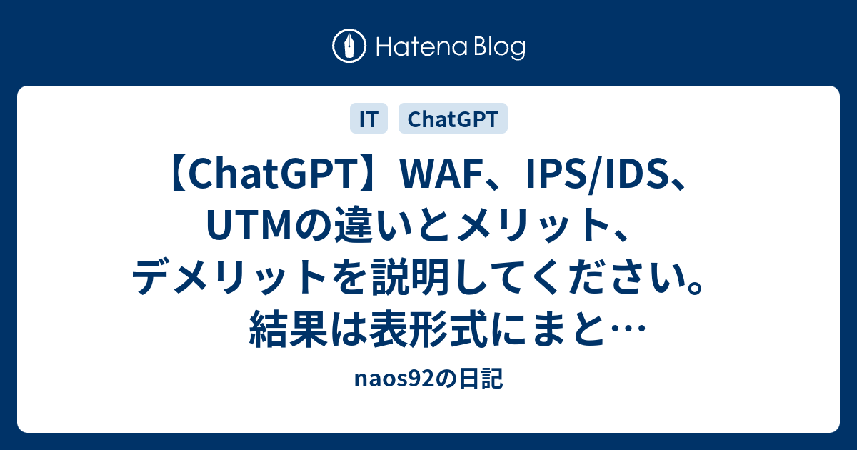 【ChatGPT】WAF、IPS/IDS、UTMの違いとメリット、デメリットを説明してください。結果は表形式にまとめてください ...