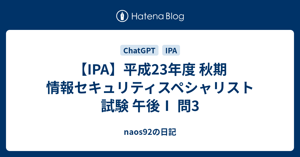IPA】平成23年度 秋期 情報セキュリティスペシャリスト試験 午後Ⅰ 問3