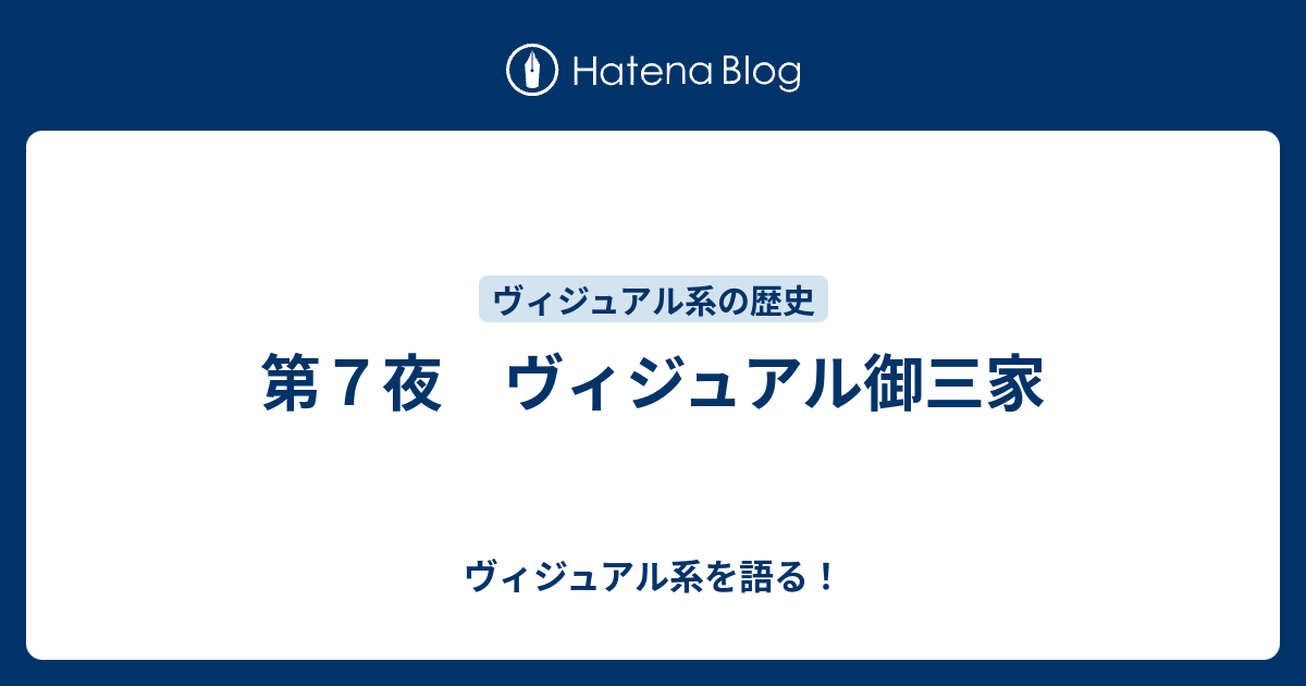 第７夜 ヴィジュアル御三家 ヴィジュアル系を語る
