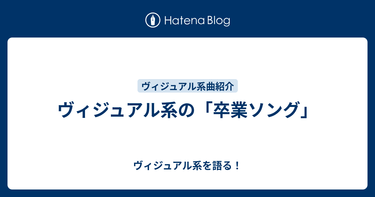 ヴィジュアル系の 卒業ソング ヴィジュアル系を語る