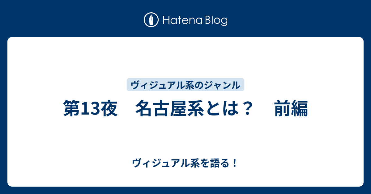 第13夜 名古屋系とは 前編 ヴィジュアル系を語る