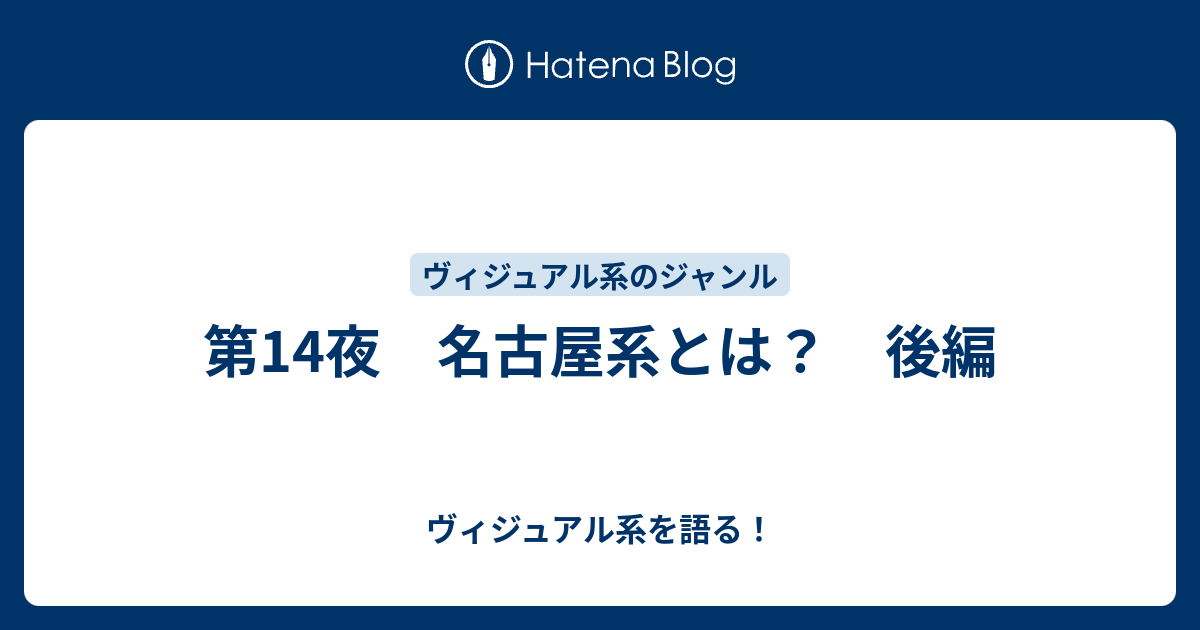 第14夜 名古屋系とは？ 後編 - ヴィジュアル系を語る！