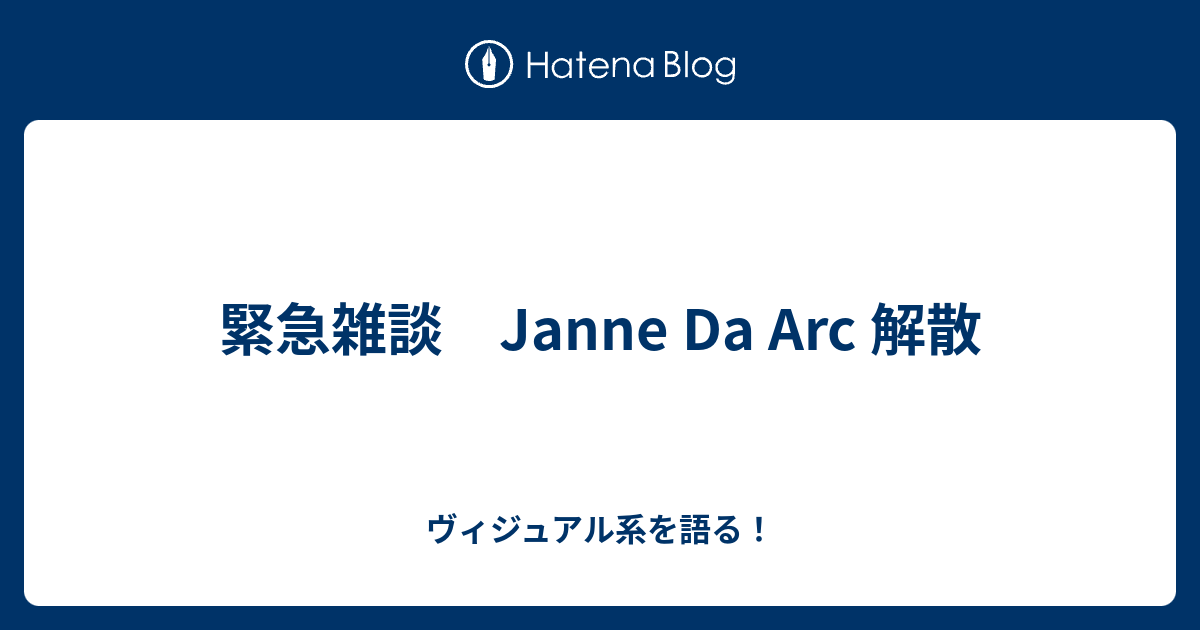 緊急雑談 Janne Da Arc 解散 ヴィジュアル系を語る