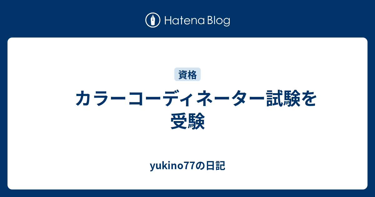 カラーコーディネーター試験を受験 Yukino77の日記