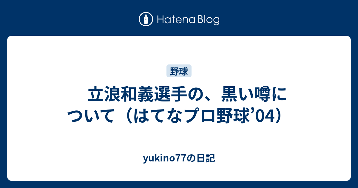 立浪和義選手の 黒い噂について はてなプロ野球 04 Yukino77の日記