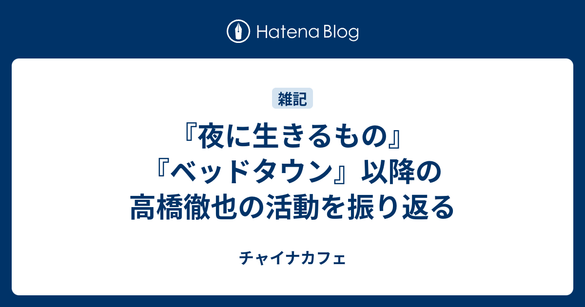 夜に生きるもの』『ベッドタウン』以降の高橋徹也の活動を振り返る
