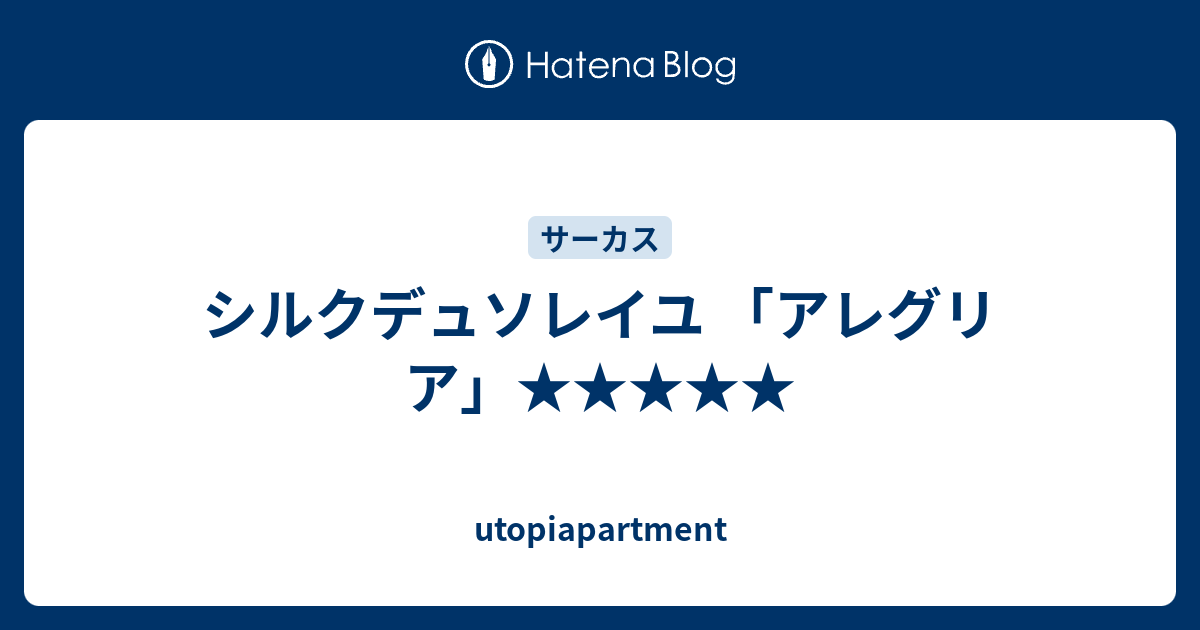 シルクデュソレイユ アレグリア Utopie S Blog
