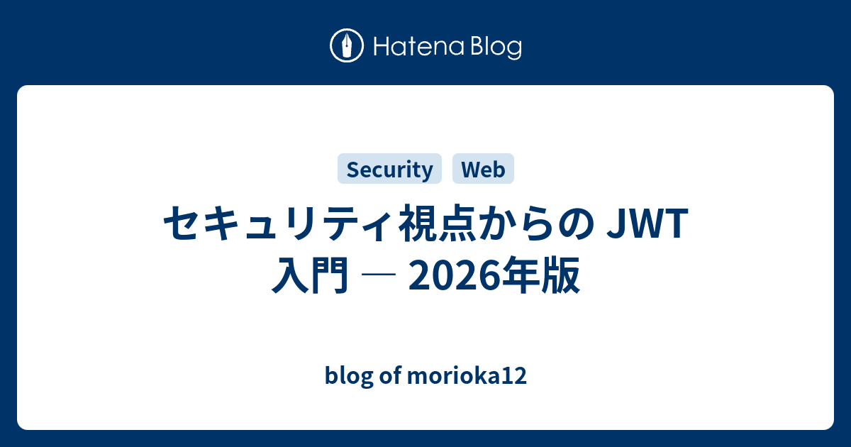 セキュリティ視点からの JWT 入門 — 2026年版 - blog of morioka12