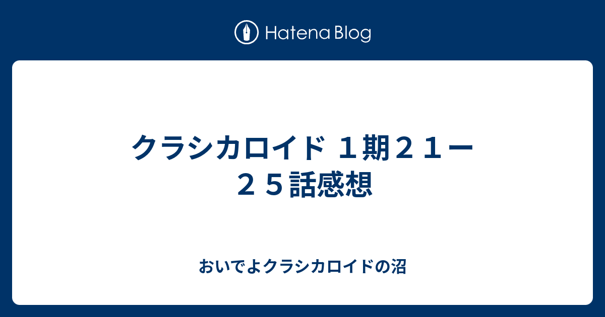 クラシカロイド １期２１ー２５話感想 おいでよクラシカロイドの沼