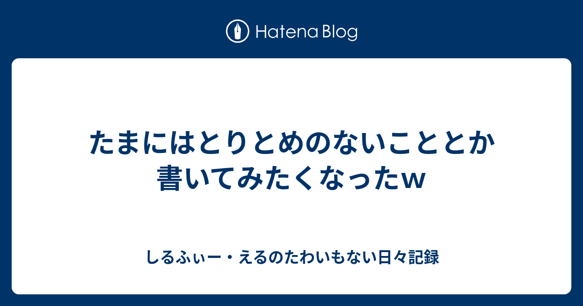 たまにはとりとめのないこととか書いてみたくなったｗ しるふぃー えるのたわいもない日々記録