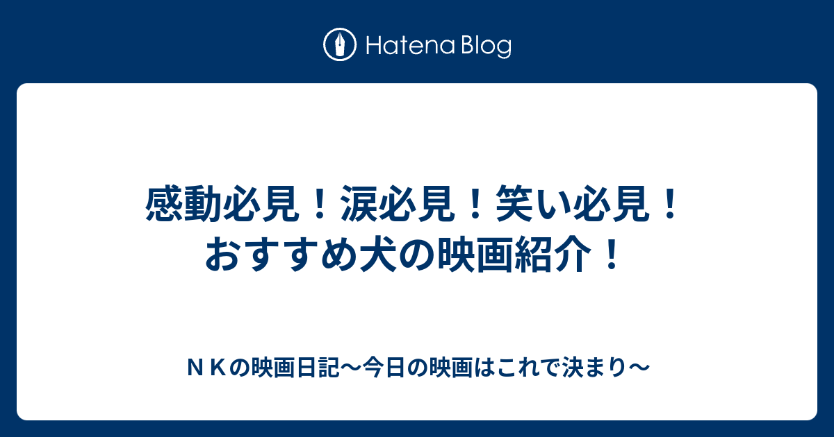 感動必見 涙必見 笑い必見 おすすめ犬の映画紹介 ｎｋの映画日記 今日の映画はこれで決まり