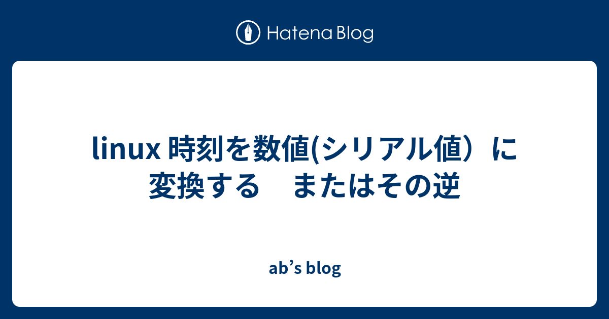 Linux 時刻を数値 シリアル値 に変換する またはその逆 Nab S Blog