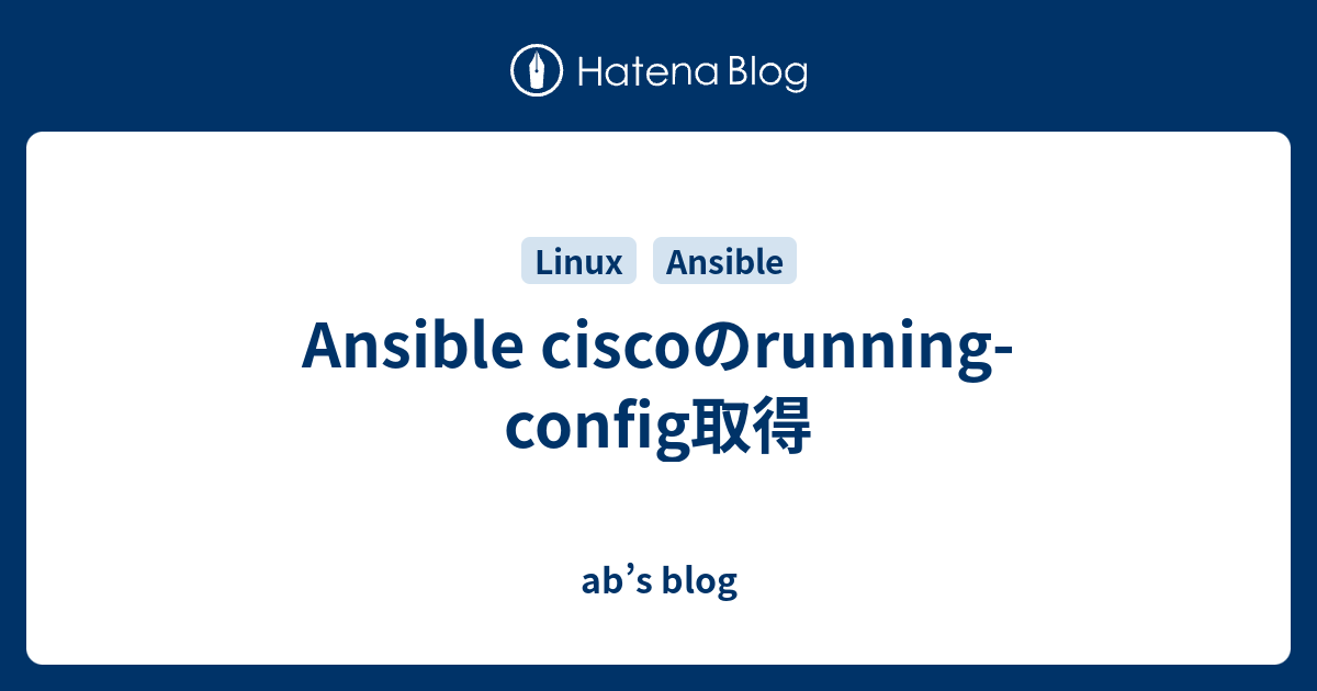 Ansible ciscoのrunningconfig取得 ab’s blog