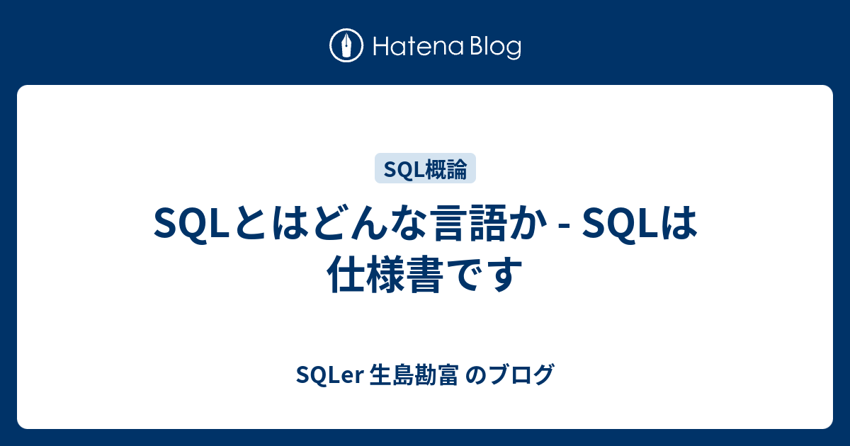 Sqlとはどんな言語か Sqlは仕様書です Sqler 生島勘富 のブログ