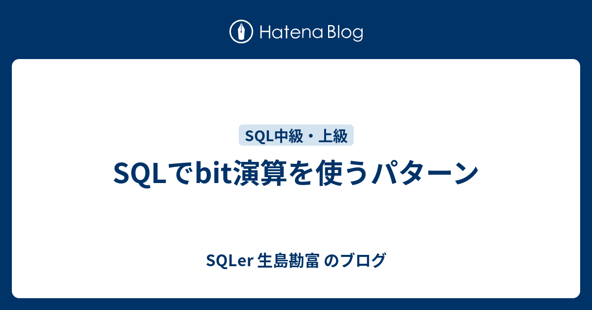 SQLでbit演算を使うパターン - SQLer 生島勘富 のブログ
