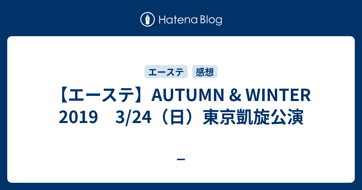 エーステ Autumn Winter 2019 3 24 日 東京凱旋公演 推しの話をしよう