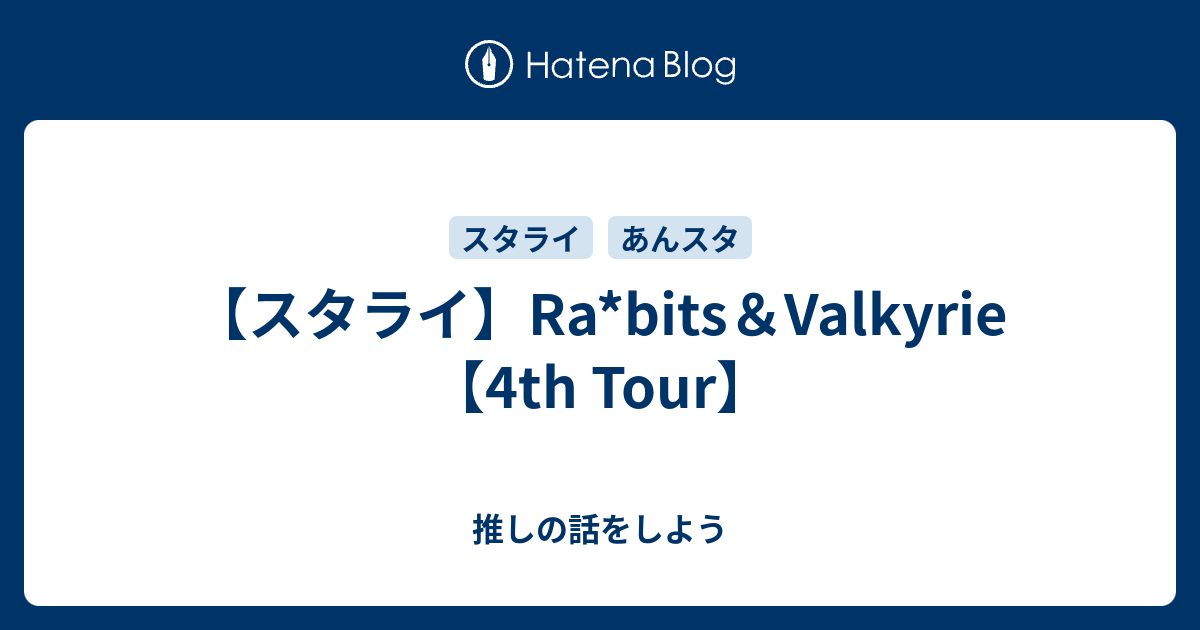 スタライ】Ra*bits＆Valkyrie【4th Tour】 - 推しの話をしよう