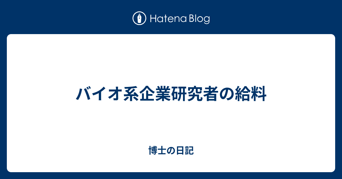 バイオ系企業研究者の給料 博士の日記