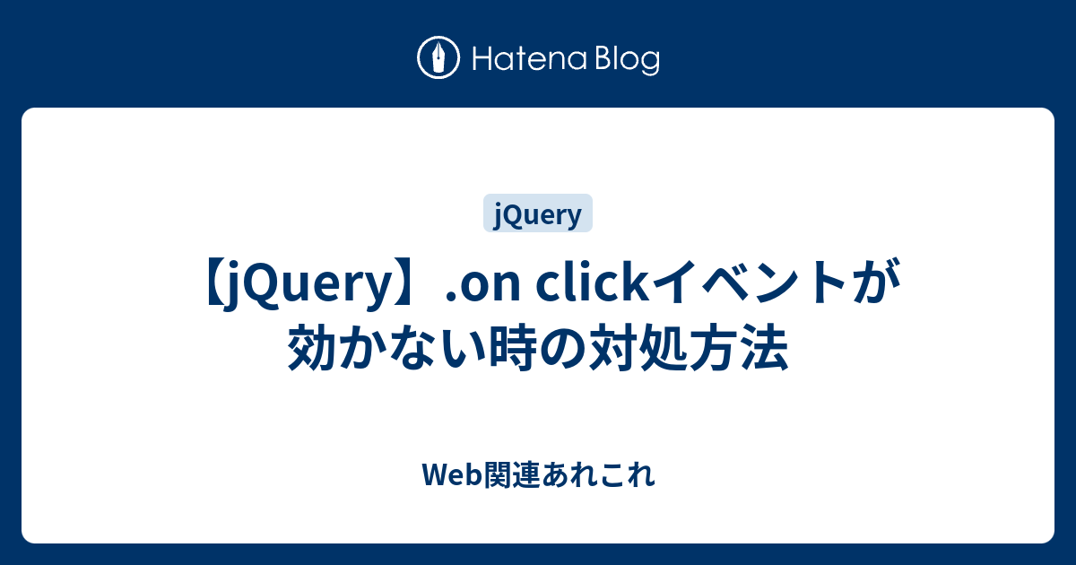 Jquery On Clickイベントが効かない時の対処方法 Web関連あれこれ