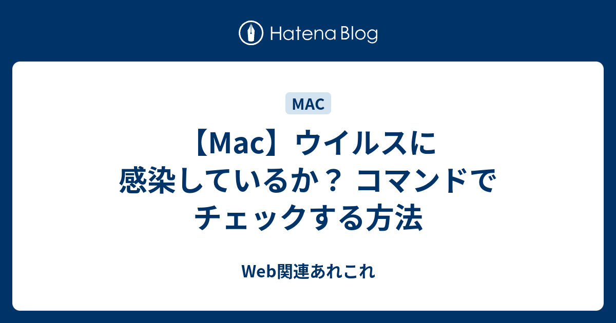 Mac ウイルスに感染しているか コマンドでチェックする方法 Web関連あれこれ