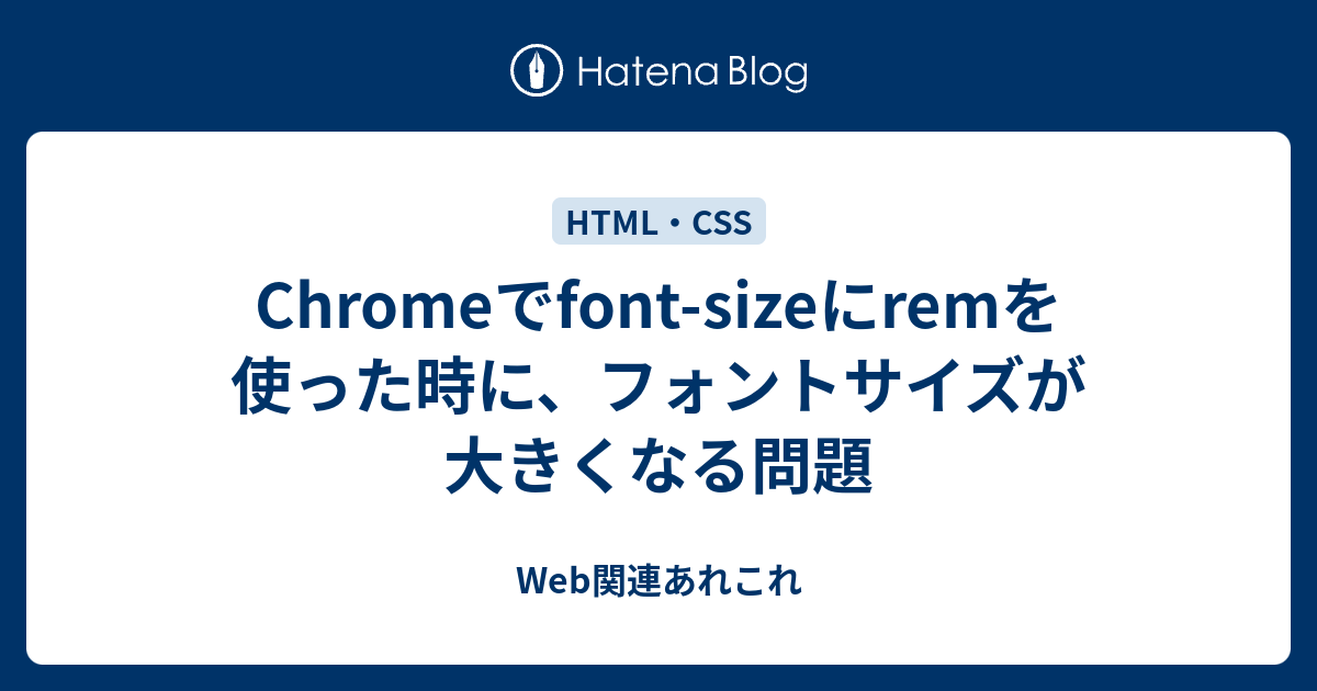 Chromeでfont Sizeにremを使った時に フォントサイズが大きくなる問題 Web関連あれこれ