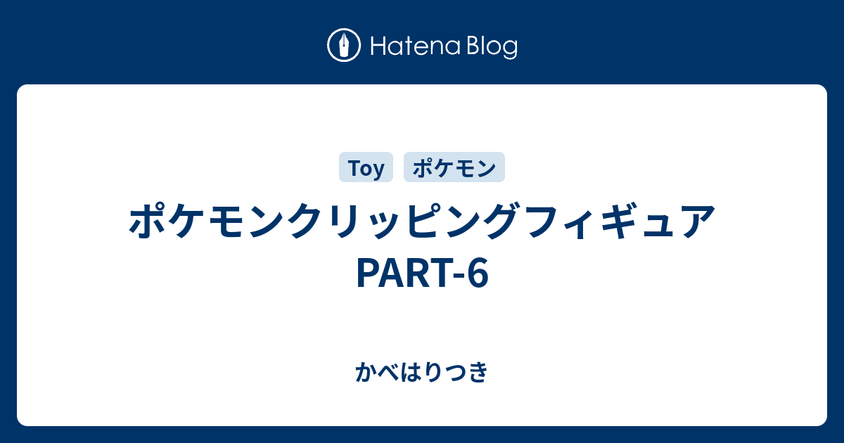 ポケモンクリッピングフィギュア Part 6 かべはりつき