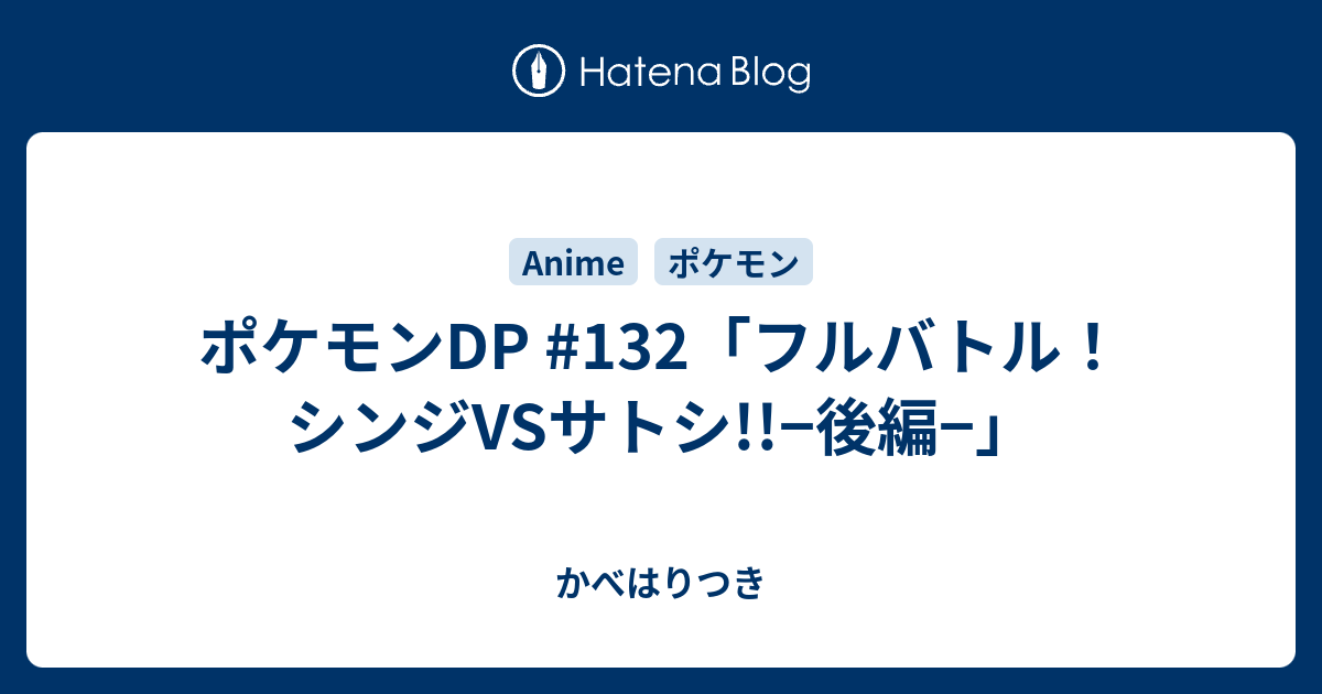 ポケモンdp 132 フルバトル シンジvsサトシ 後編 かべはりつき